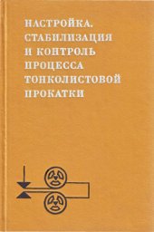 book Настройка, стабилизация и контроль процесса тонколистовой прокатки