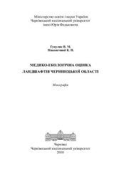 book Медико-екологічна оцінка ландшафтів Чернівецької області