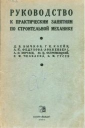 book Руководство к практическим занятиям по строительной механике