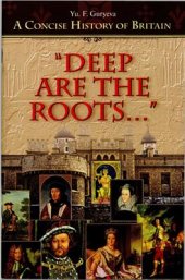 book Deep Are The Roots. A Concise History of Britain (Очерки по краткой истории Британии) Глубоки корни