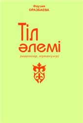 book Тіл әлемі. Мақалалар, зерттеулер