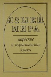 book Языки мира. Дардские и нуристанские языки