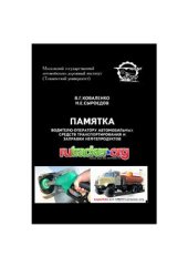book Памятка водителю-оператору автомобильных средств транспортирования и заправки нефтепродуктов