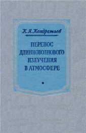 book Перенос длинноволнового излучения в атмосфере