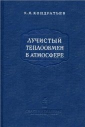 book Лучистый теплообмен в атмосфере