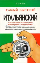 book Самый быстрый итальянский