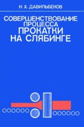 book Совершенствование процесса прокатки на слябинге