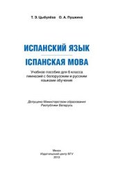 book Испанский язык. 6 класс