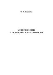 book Метеорология с основами климатологии