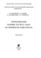 book Теоретические основы расчета вала на прочность и жесткость