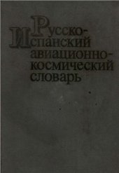 book Русско-испанский авиационно-космический словарь, часть 1