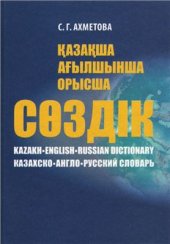 book Қазақша-ағылшынша-орысша сөздік