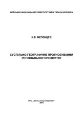 book Суспільно-географічне прогнозування регіонального розвитку
