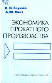 book Экономика прокатного производства