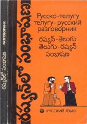 book Русско-телугу и телугу-русский разговорник