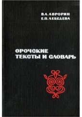 book Орочские тексты и словарь