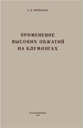 book Применение высоких обжатий на блумингах