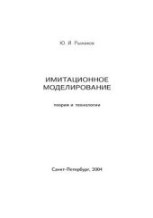 book Имитационное моделирование (теория и практика)