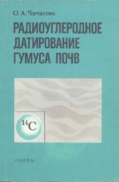 book Радиоуглеродное датирование гумуса почв