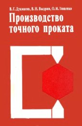 book Производство точного проката