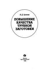 book Повышение качества трубной заготовки