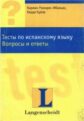 book Тесты по испанскому языку: вопросы и ответы