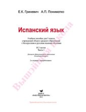 book Испанский язык. 3 класс. Часть 1