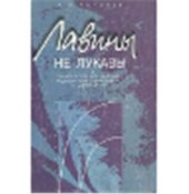 book Лавины не лукавы