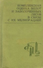 book Комплексная оценка болот и заболоченных лесов в связи с их мелиорацией