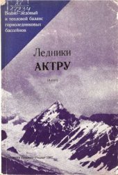 book Ледники Актру (Алтай)