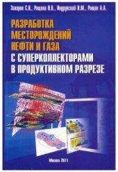 book Разработка месторождений нефти и газа с суперколлекторами в продуктивном разрезе