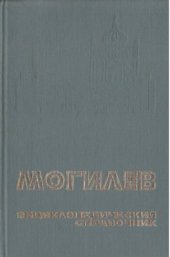 book Могилев. Энциклопедический справочник