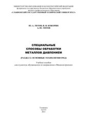 book Специальные способы обработки металлов давлением (раздел 2: основные технологии ОМД)
