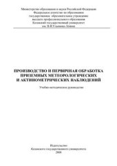 book Производство и первичная обработка метеорологических и актинометрических наблюдений