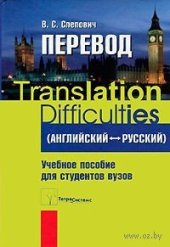 book Перевод. Translation Difficulties (Английский - русский)