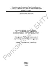 book Актуальные проблемы экономики строительства