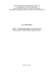 book Курс сопротивления материалов. Руководство по изучению теории и решению задач