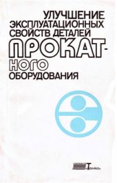 book Улучшение эксплуатационных свойств деталей прокатного оборудования