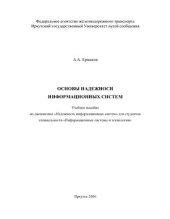 book Основы надежности информационных систем: учебное пособие