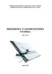 book Інженерна та комп'ютерна графіка