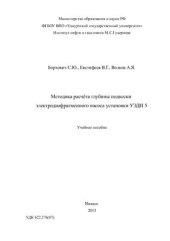 book Методика расчёта глубины подвески электродиафрагменного насоса установки УЭДН 5