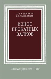 book Износ прокатных валков