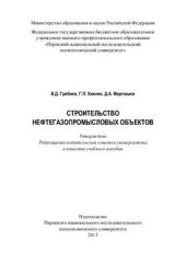 book Строительство нефтегазопромысловых объектов