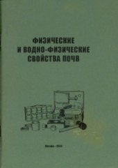 book Физические и водно-физические свойства почв