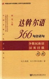 book 366 разговорных фраз на даурском языке / 朝克. 达斡尔语366句回话句