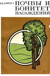 book Почвы и бонитет насаждений