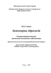 book Інженерна гідрологія: Інтерактивний комплекс навчально-методичного забезпечення