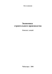 book Экономика строительного производства