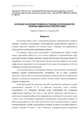 book Изучение рассеяния примеси от низких источников при наличии одиночного препятствия