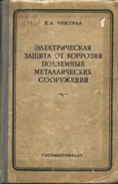 book Электрическая защита от коррозии подземных металлических сооружений